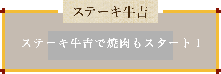 ステーキ牛吉,専門店だからできる、こだわりの品質。厳選された牛の全てをお楽しみください。